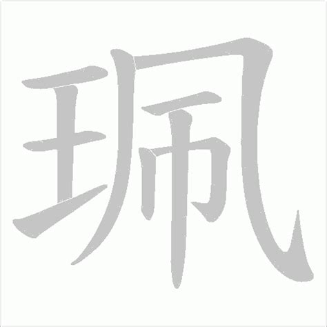 珮五行|康熙字典：珮字解释、笔画、部首、五行、原图扫描版